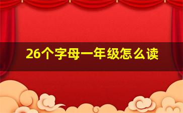 26个字母一年级怎么读