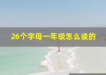 26个字母一年级怎么读的