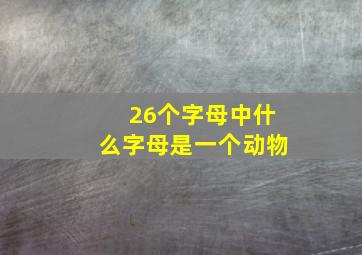 26个字母中什么字母是一个动物