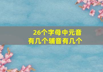 26个字母中元音有几个辅音有几个