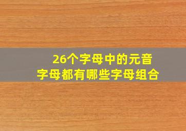 26个字母中的元音字母都有哪些字母组合