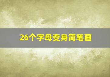 26个字母变身简笔画