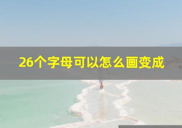 26个字母可以怎么画变成