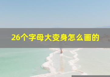 26个字母大变身怎么画的