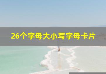 26个字母大小写字母卡片