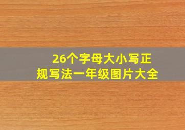 26个字母大小写正规写法一年级图片大全