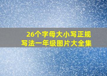 26个字母大小写正规写法一年级图片大全集