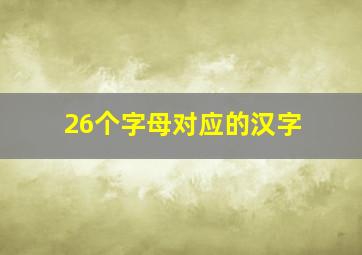 26个字母对应的汉字