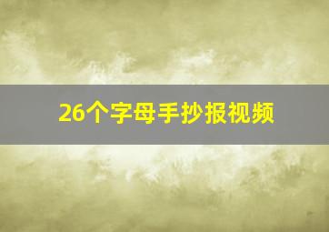 26个字母手抄报视频