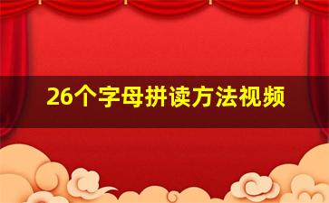 26个字母拼读方法视频