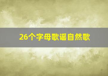 26个字母歌谣自然歌