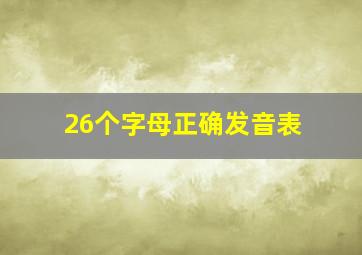 26个字母正确发音表