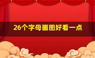 26个字母画图好看一点