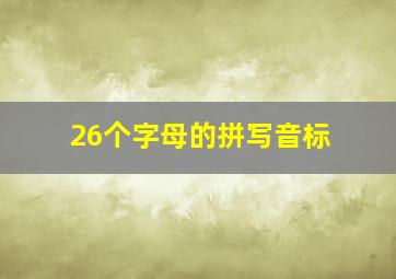 26个字母的拼写音标