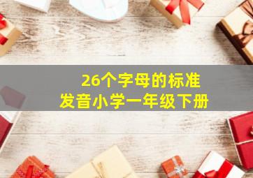 26个字母的标准发音小学一年级下册