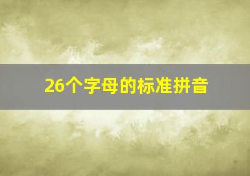 26个字母的标准拼音