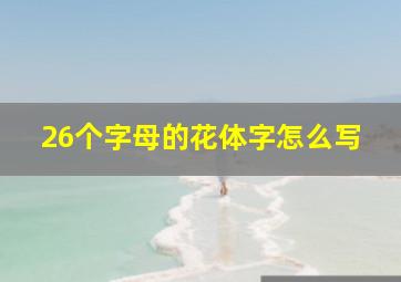 26个字母的花体字怎么写