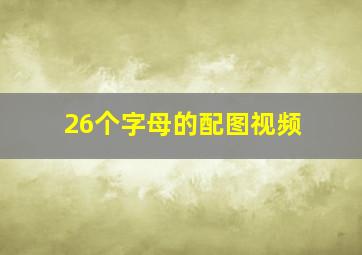 26个字母的配图视频