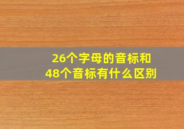 26个字母的音标和48个音标有什么区别