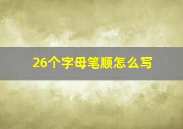 26个字母笔顺怎么写