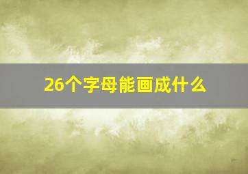 26个字母能画成什么