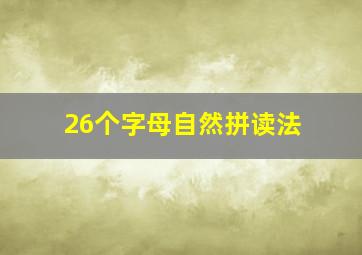 26个字母自然拼读法