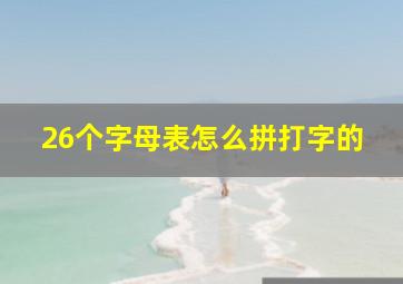 26个字母表怎么拼打字的