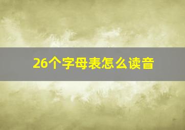 26个字母表怎么读音