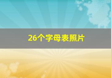 26个字母表照片