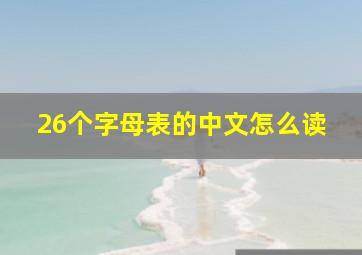 26个字母表的中文怎么读