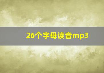 26个字母读音mp3