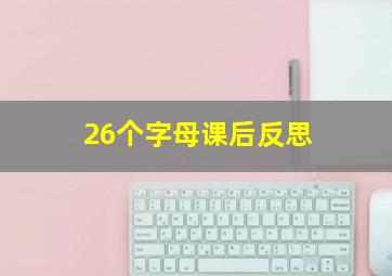 26个字母课后反思