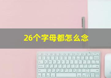 26个字母都怎么念