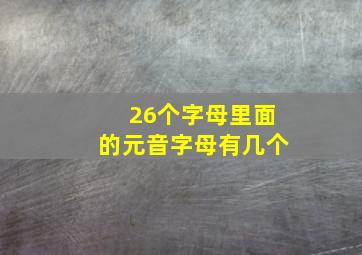 26个字母里面的元音字母有几个