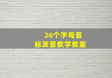 26个字母音标发音教学教案