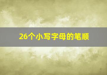 26个小写字母的笔顺