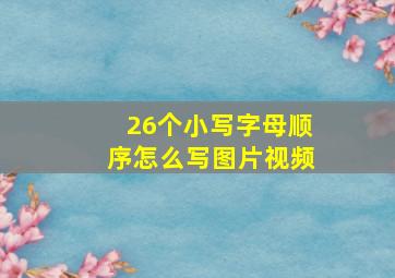 26个小写字母顺序怎么写图片视频