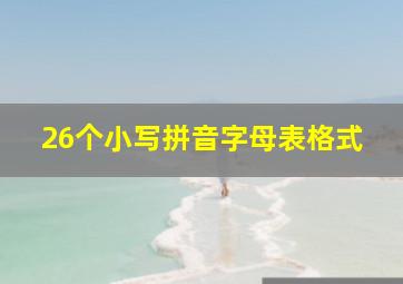 26个小写拼音字母表格式