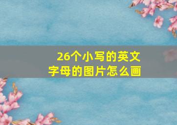 26个小写的英文字母的图片怎么画