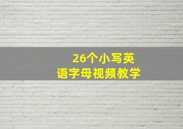 26个小写英语字母视频教学