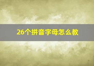 26个拼音字母怎么教