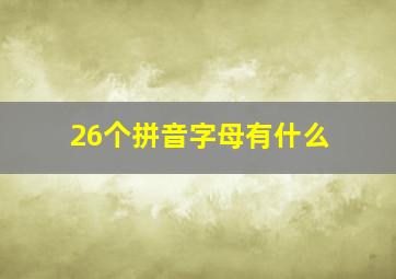 26个拼音字母有什么