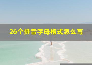 26个拼音字母格式怎么写