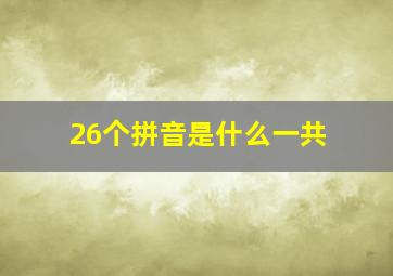 26个拼音是什么一共