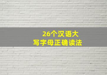 26个汉语大写字母正确读法