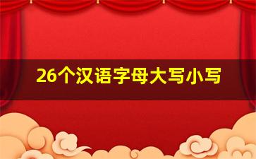 26个汉语字母大写小写