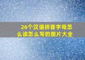 26个汉语拼音字母怎么读怎么写的图片大全