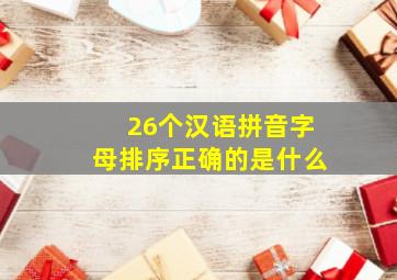 26个汉语拼音字母排序正确的是什么