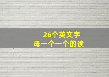 26个英文字母一个一个的读