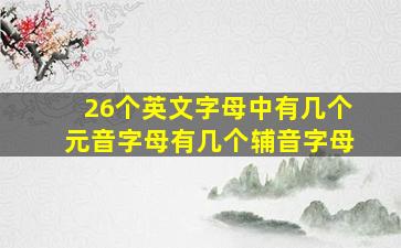 26个英文字母中有几个元音字母有几个辅音字母